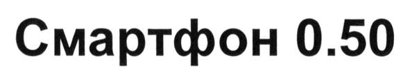 смартфон 0,50