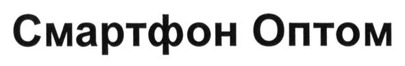 смартфон оптом