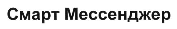 смарт мессенджер