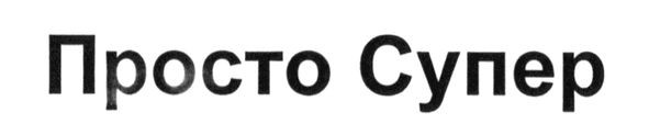 просто супер
