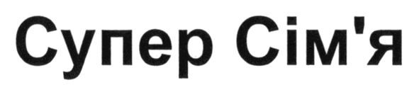 супер сім`я