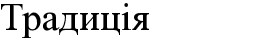 традиція
