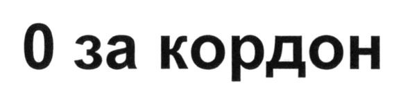 0 за кордон