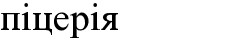 піцерія