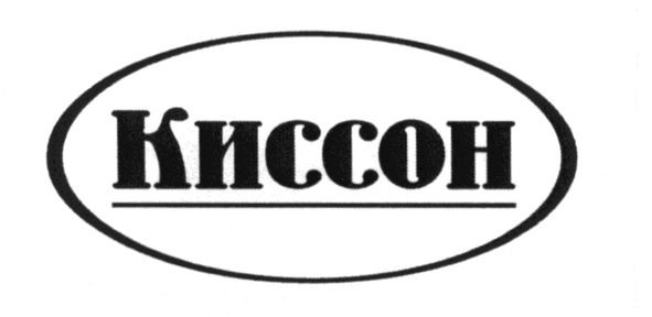 киссон