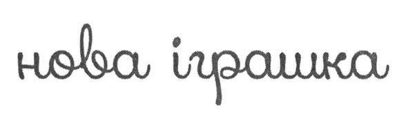 нова іграшка
