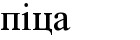 піца