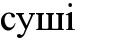 суші