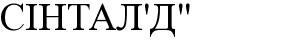 сінтал д