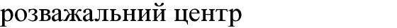 розважальний центр