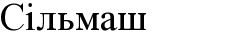 сільмаш