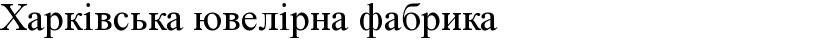 харківська ювелірна фабрика