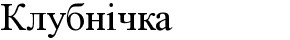 клубнічка