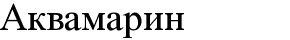 аквамарин