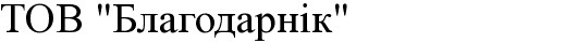 тов благодарнік
