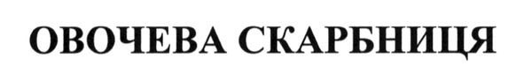 овочева скарбниця