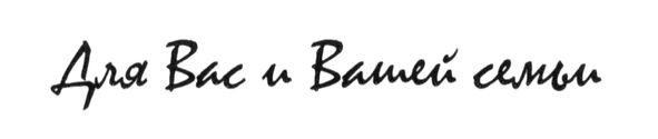 для вас и вашей семьи