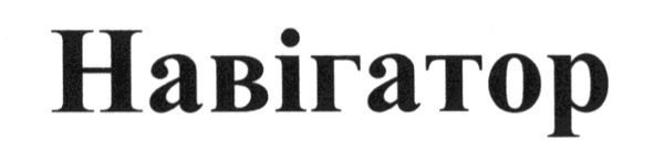 навігатор