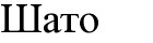 шато