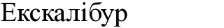ескалібур
