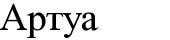 артуа