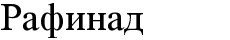 рафинад