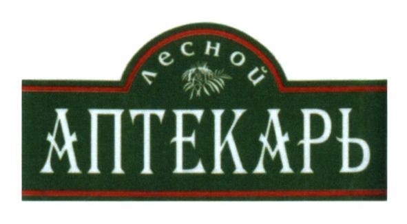 лесной аптекарь