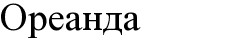 ореанда
