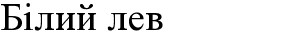 білий лев