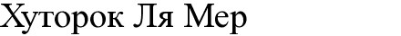 хуторок ля мер