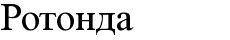 ротонда