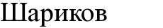 шариков