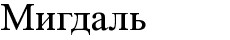 мигдаль
