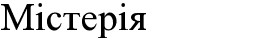 містерія