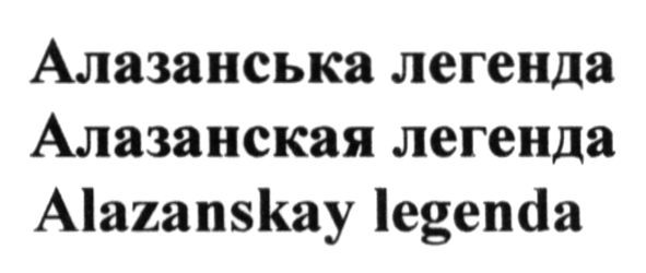 алазанська легенда