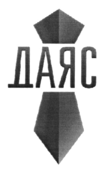 даяс
