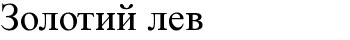 золотий лев