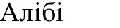 алібі
