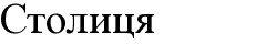 столиця