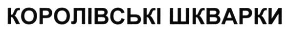 королівські шкварки
