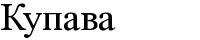 купава