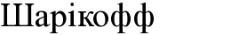 шарікофф