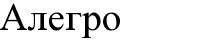 алегро