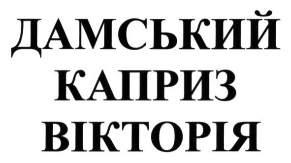 дамський каприз вікторія