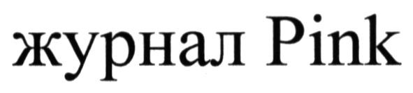 журнал pink