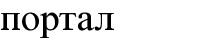 портал