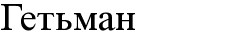 гетьман