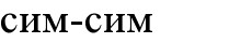 сим-сим