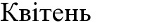 квітень