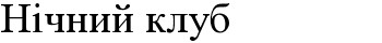 нічний клуб